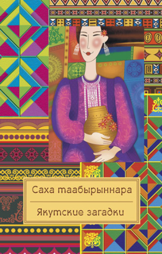 Народное творчество (Фольклор), Саха таабырыннара / Якутские загадки